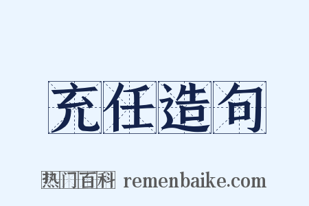 充任造句是什么意思的图片